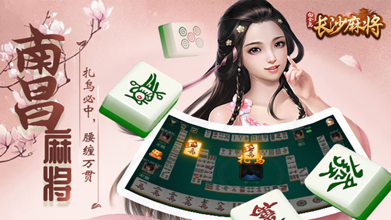 南昌麻将下功